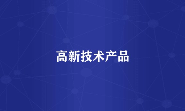 高新技术产品