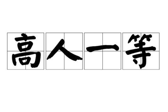 高人一等
