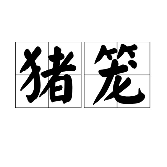 猪笼