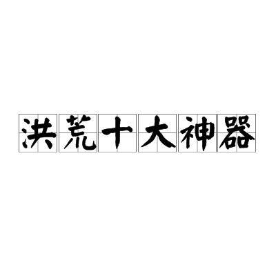 洪荒十大神器