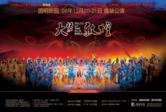 大梦敦煌（中国兰州歌舞剧院创作演出的大型原创舞剧）
