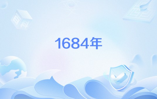 1684年