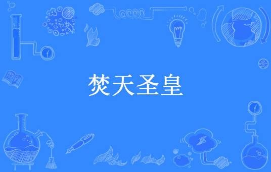 焚天圣皇