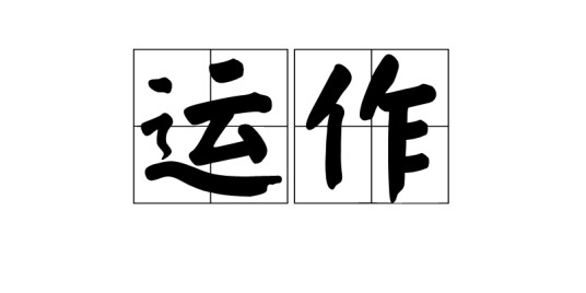 运作