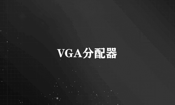 VGA分配器