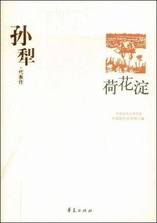 孙犁代表作：荷花淀
