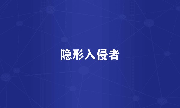 隐形入侵者