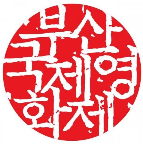 釜山国际电影节