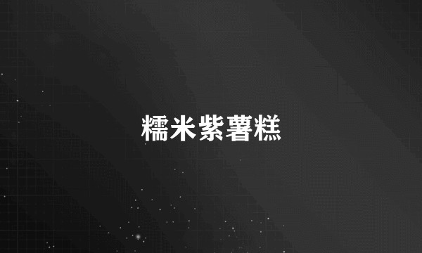 糯米紫薯糕