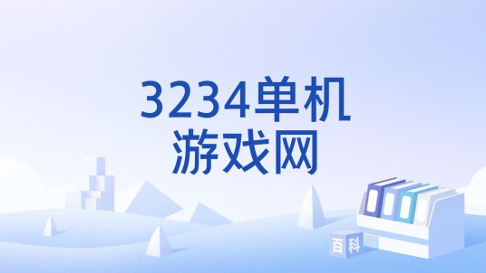 3234单机游戏网