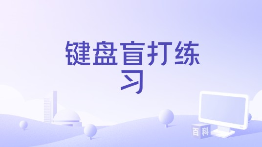 键盘盲打练习