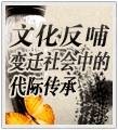文化反哺（社会学术语）
