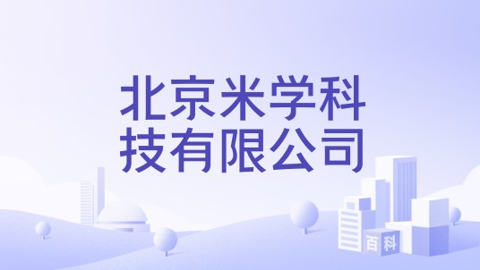 北京米学科技有限公司
