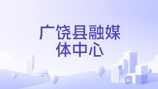 广饶县融媒体中心