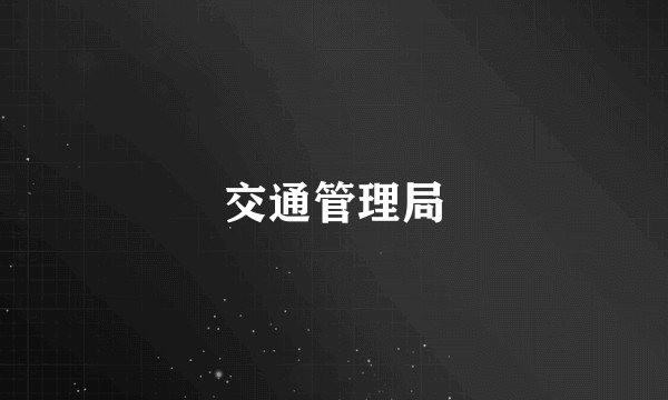 交通管理局