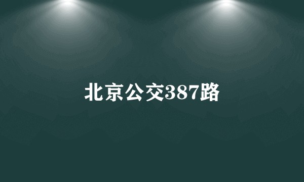 北京公交387路