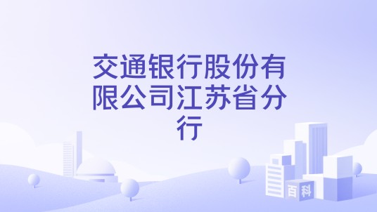 交通银行股份有限公司江苏省分行