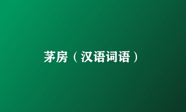 茅房（汉语词语）