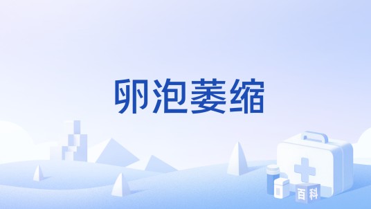 卵泡萎缩