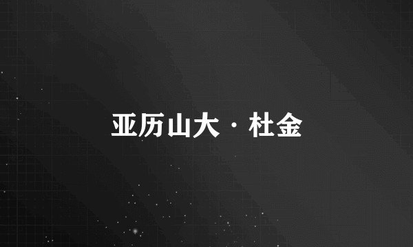亚历山大·杜金
