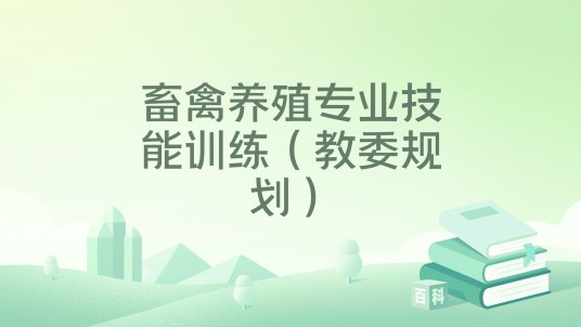 畜禽养殖专业技能训练（教委规划）