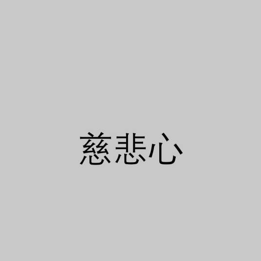 慈悲心