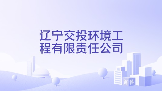 辽宁交投环境工程有限责任公司