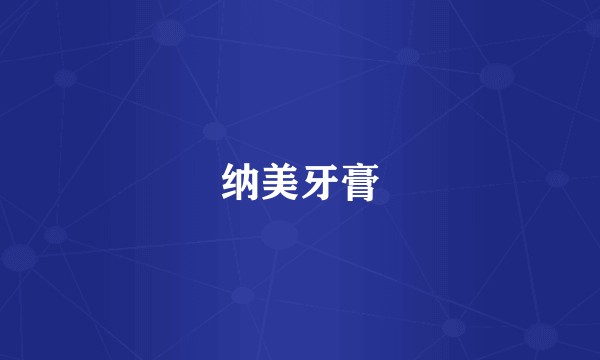 纳美牙膏