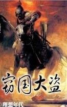 窃国大盗