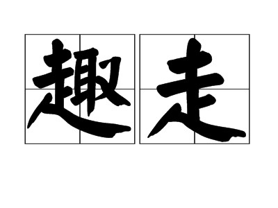 趣走