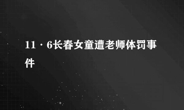 11·6长春女童遭老师体罚事件