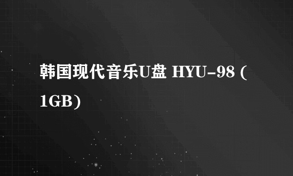 韩国现代音乐U盘 HYU-98 (1GB)