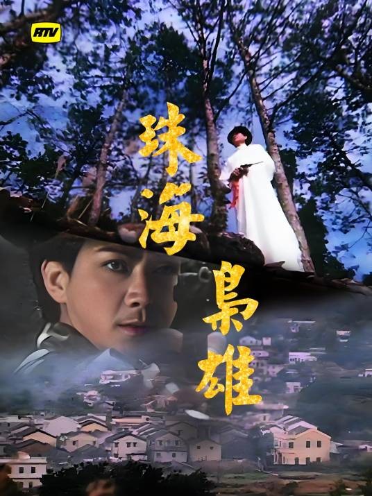 珠海枭雄（1981年潘志文主演亚视电视剧）