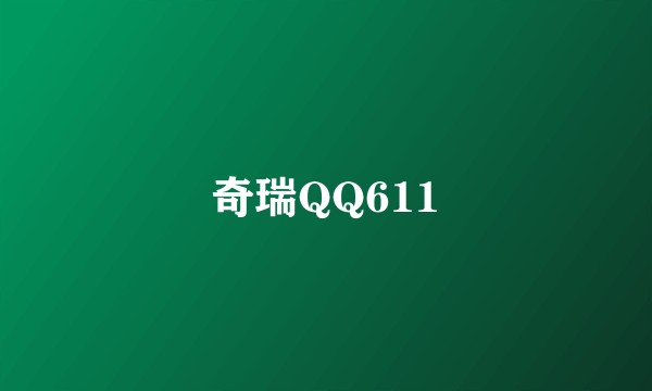 奇瑞QQ611