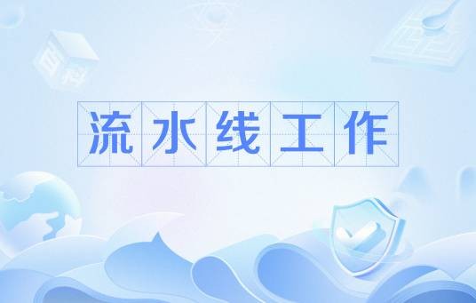 流水线工作