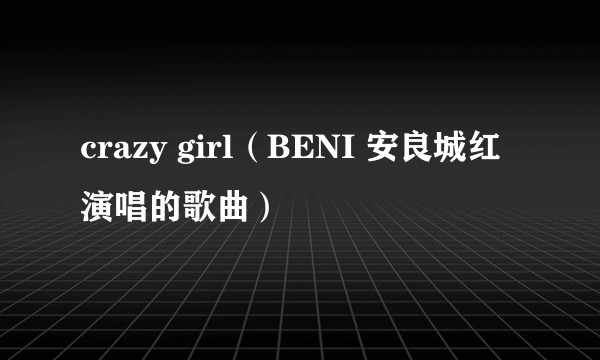 crazy girl(BENI 安良城红演唱的歌曲)