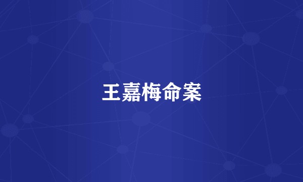王嘉梅命案