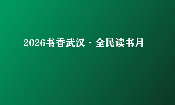 2026书香武汉·全民读书月