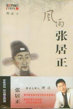 风雨张居正（2009年中国民主法制出版社出版的图书）