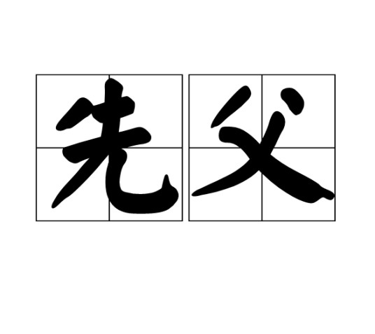 先父