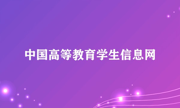 中国高等教育学生信息网