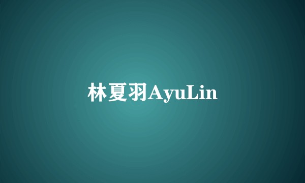 林夏羽AyuLin