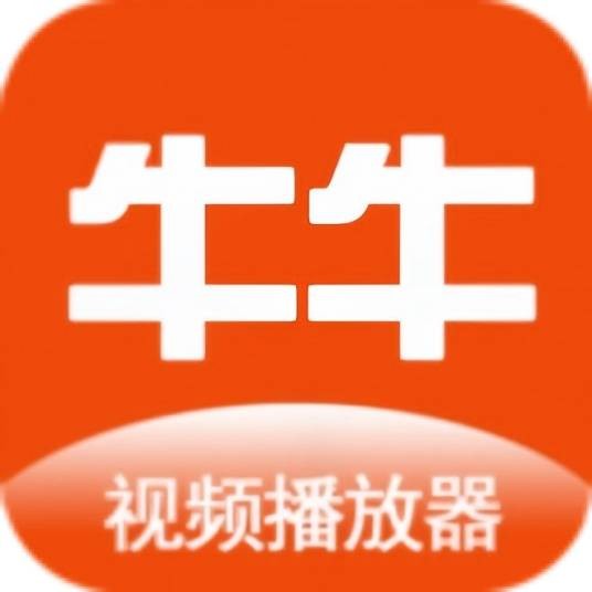 牛牛播放器
