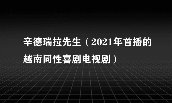 辛德瑞拉先生（2021年首播的越南同性喜剧电视剧）