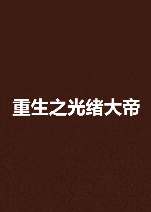 重生之光绪大帝