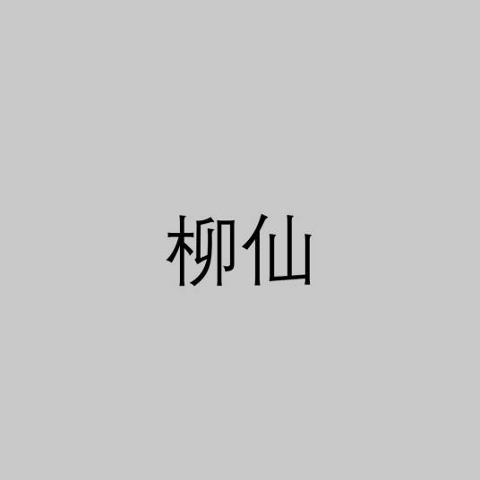 柳仙（萨满教的神）