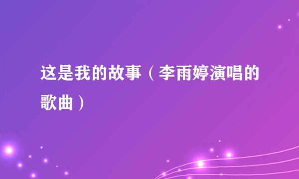 这是我的故事（李雨婷演唱的歌曲）