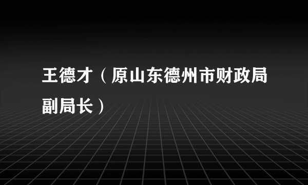 王德才(原山东德州市财政局副局长)