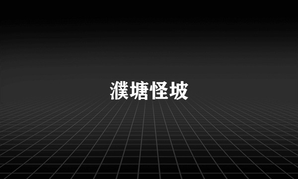 濮塘怪坡