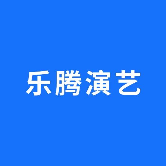 广州乐腾演艺文化有限公司